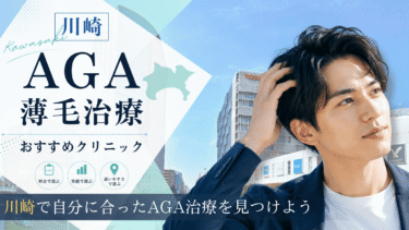 川崎のAGA治療クリニックおすすめ10選！薄毛治療の評判が良いのは？