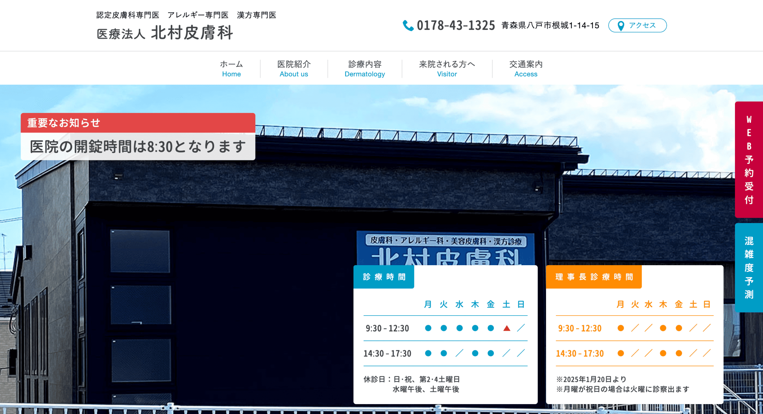 北村皮膚科