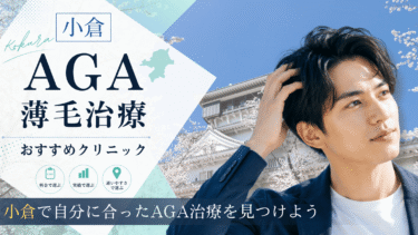 小倉のAGA治療クリニックおすすめ10選！薄毛治療の評判が良いのは？
