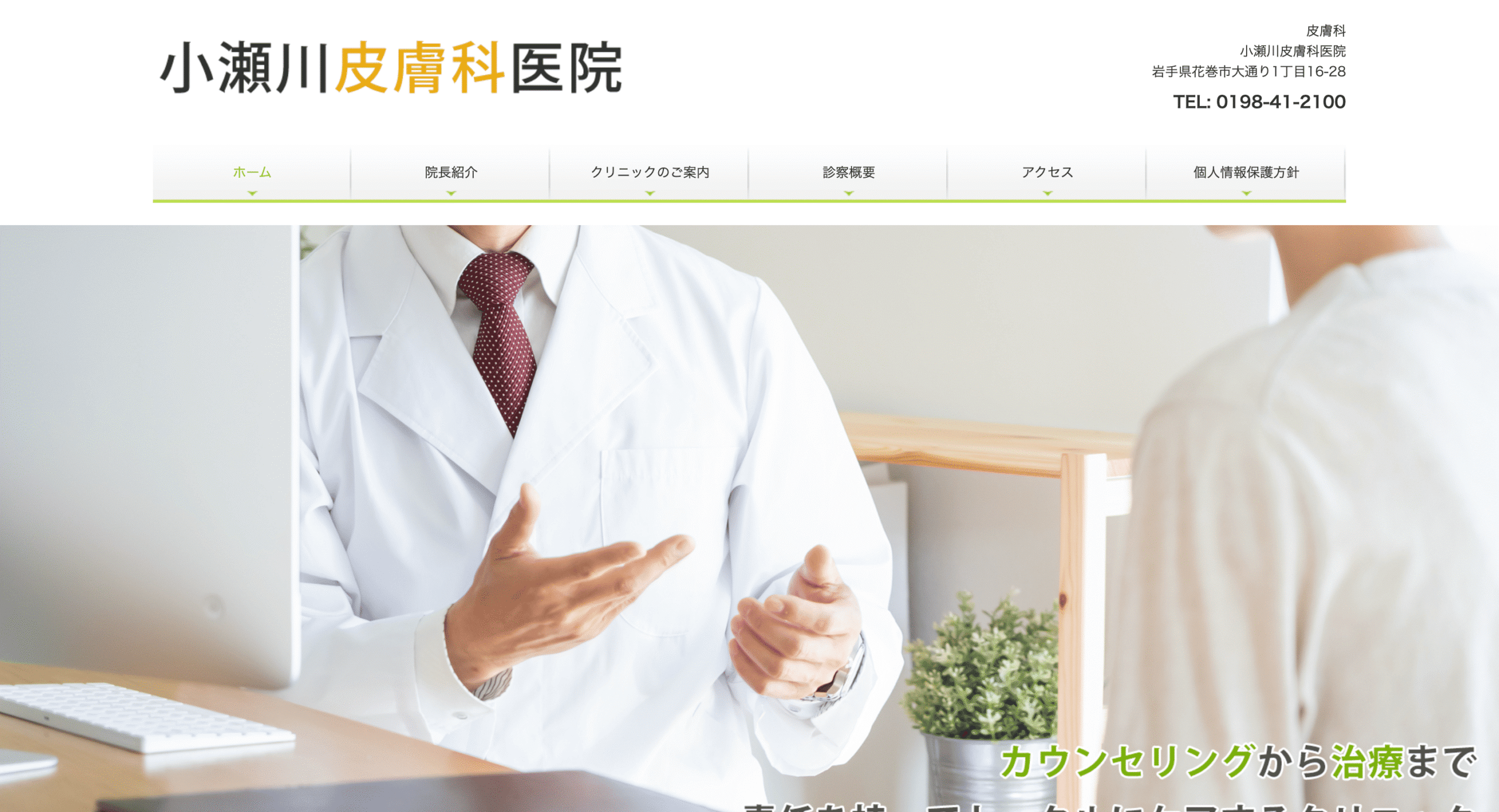 小瀬川皮膚科医院