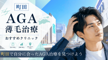 町田のAGA治療クリニックおすすめ10選！薄毛治療の評判が良いのは？