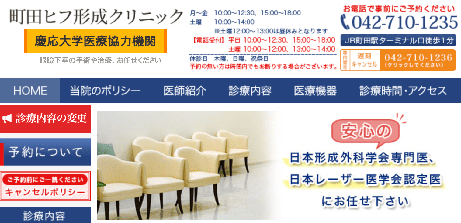町田ヒフ形成クリニック