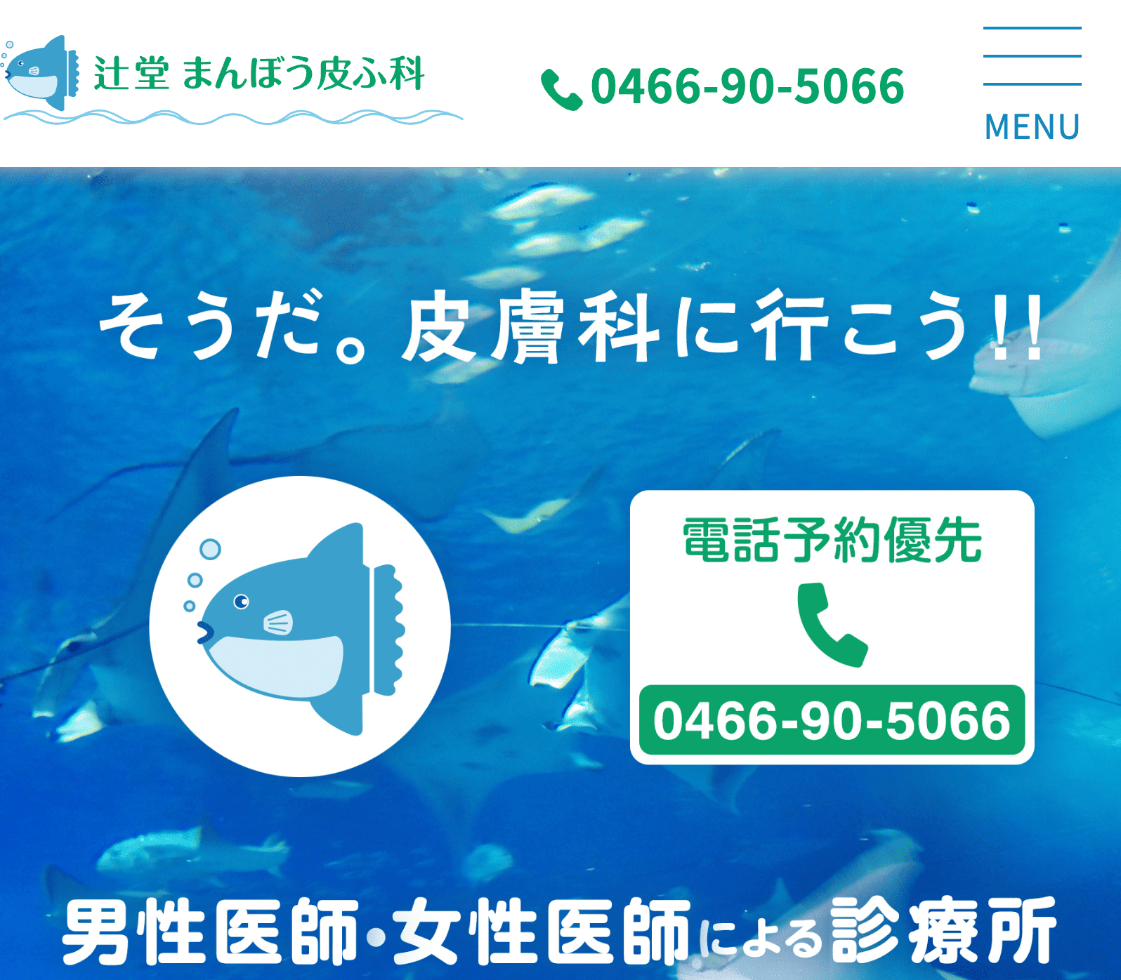 辻堂まんぼう皮ふ科