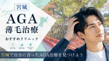 宮城のAGA治療クリニックおすすめ10選！薄毛治療の評判が良いのは？