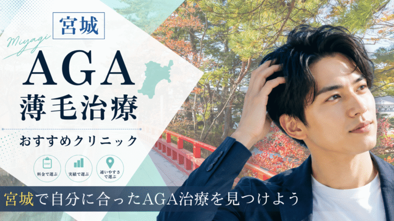 宮城でAGA治療におすすめのクリニック
