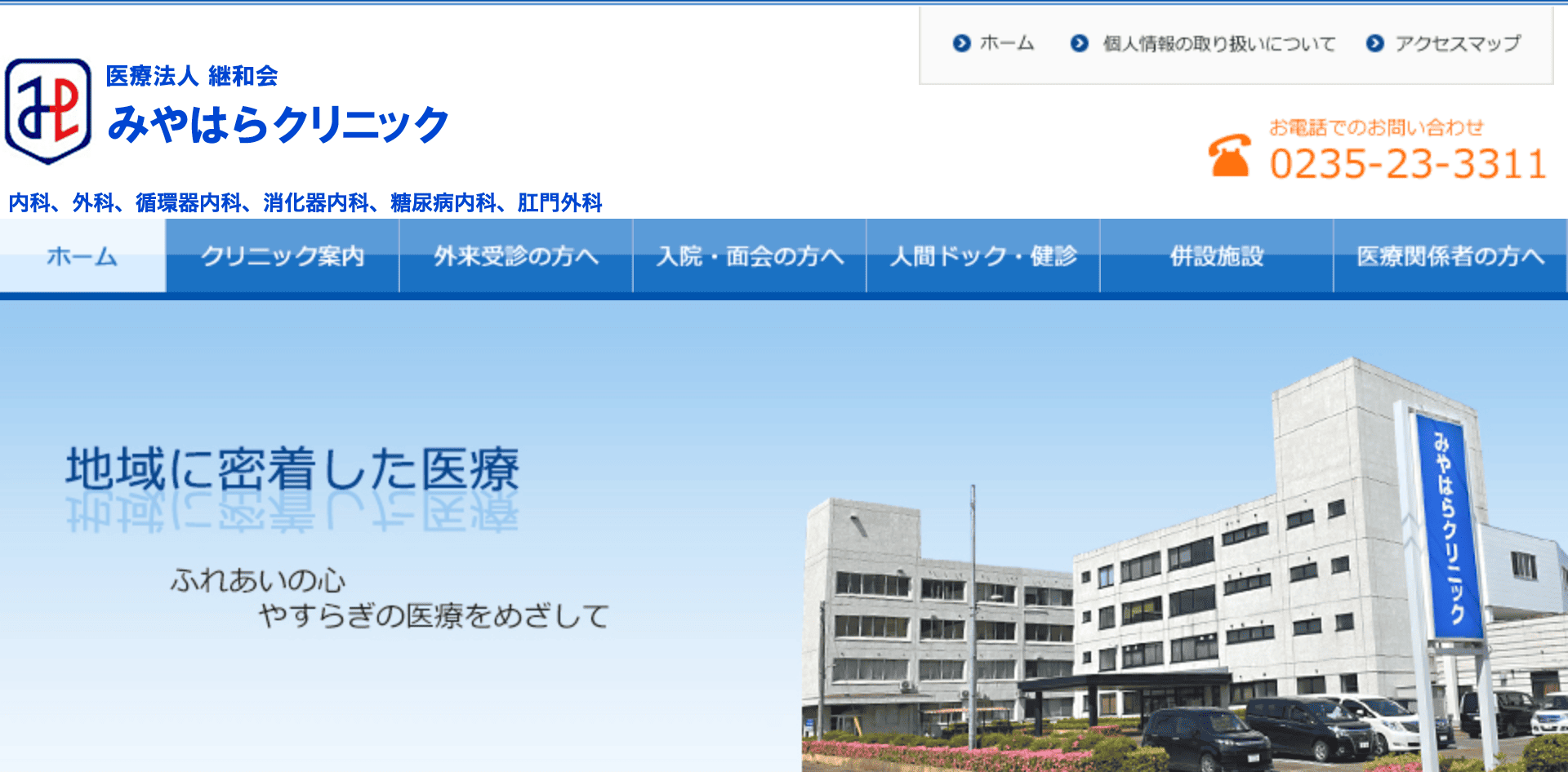 みやはらクリニック