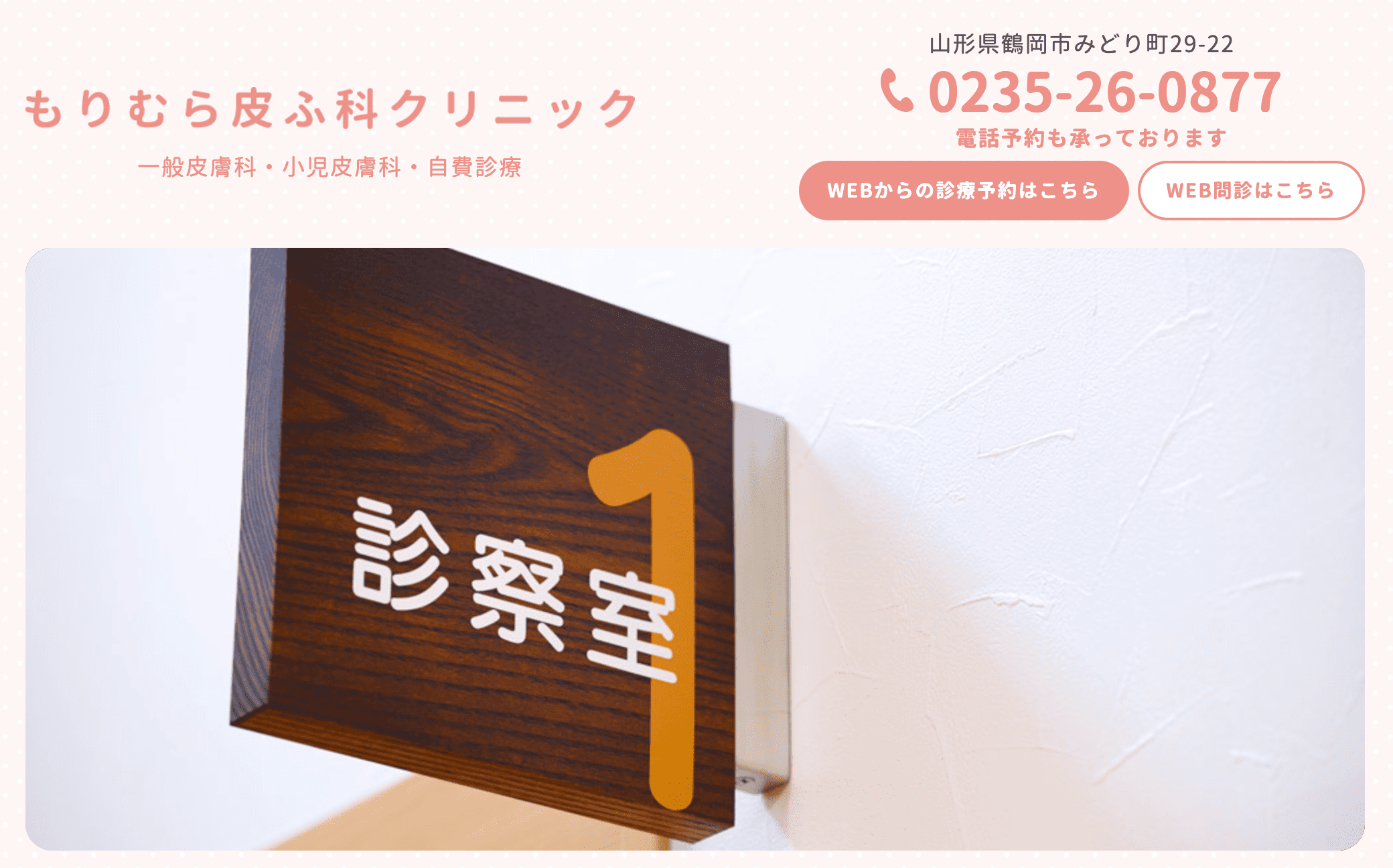 もりむら皮ふ科クリニック