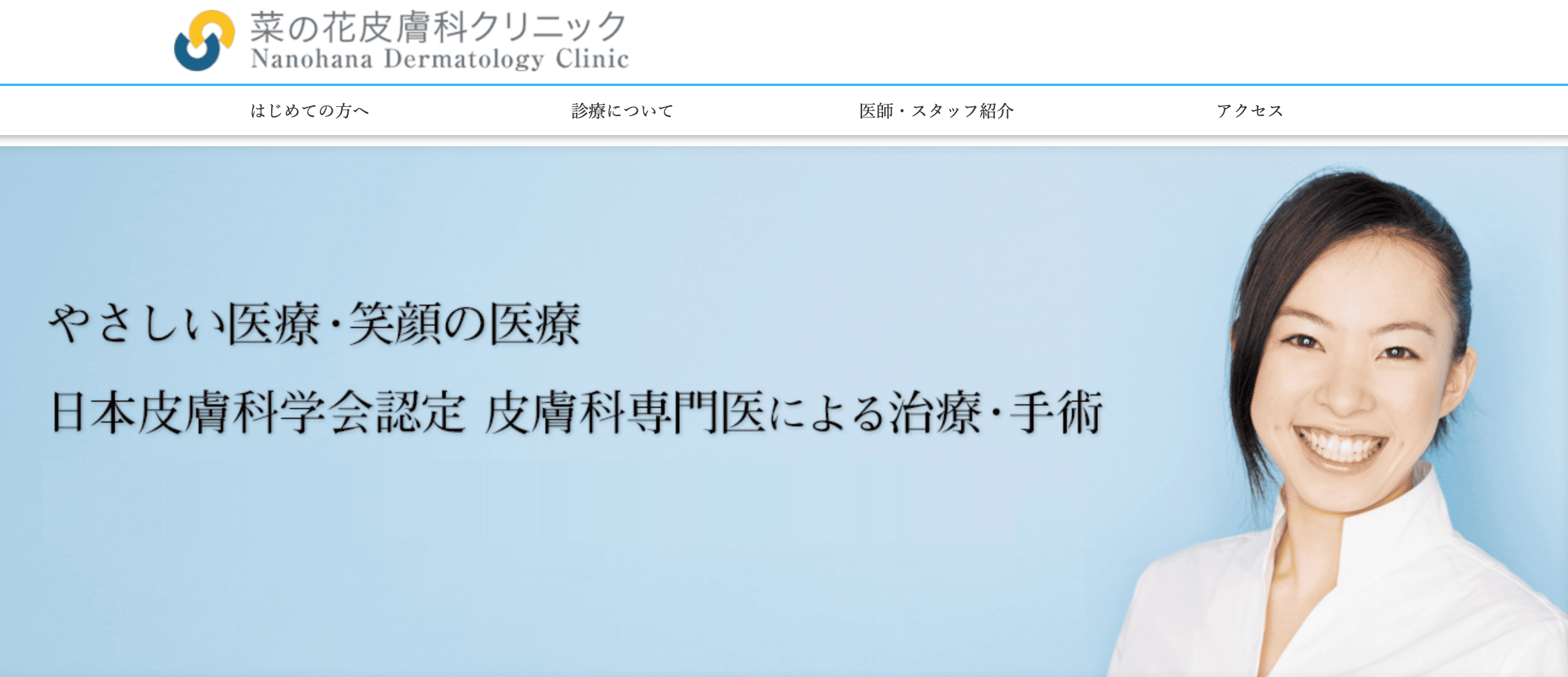 菜の花皮膚科クリニック