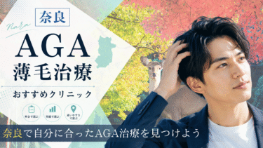 奈良のAGA治療クリニックおすすめ10選！薄毛治療の評判が良いのは？