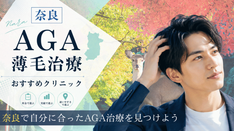 奈良でAGA治療におすすめのクリニック