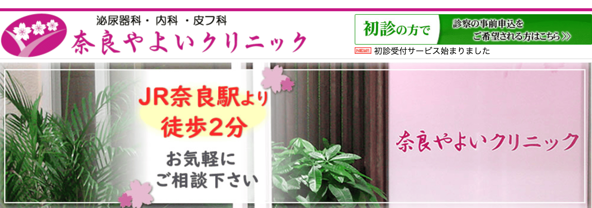 奈良やよいクリニック