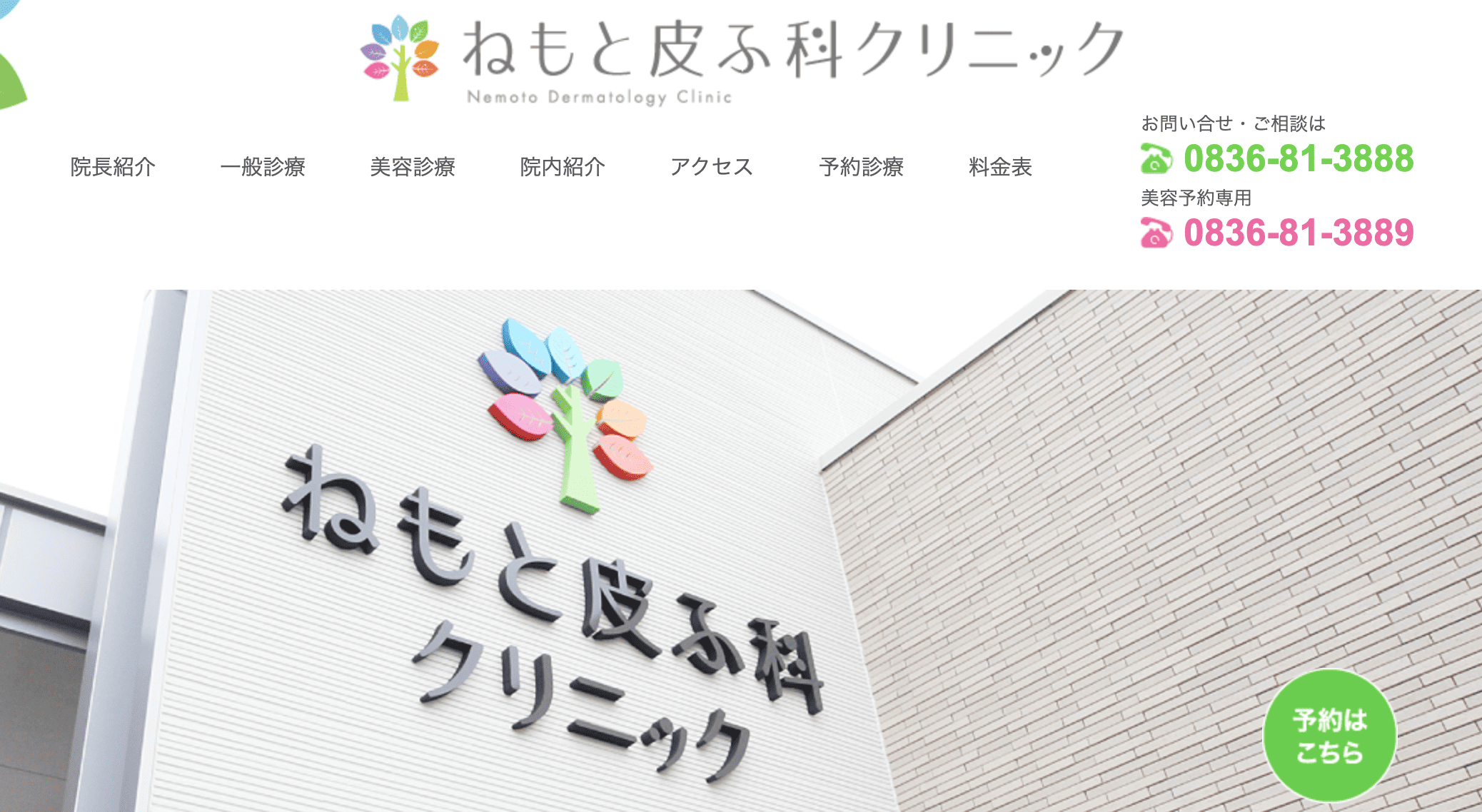 ねもと皮ふ科クリニック