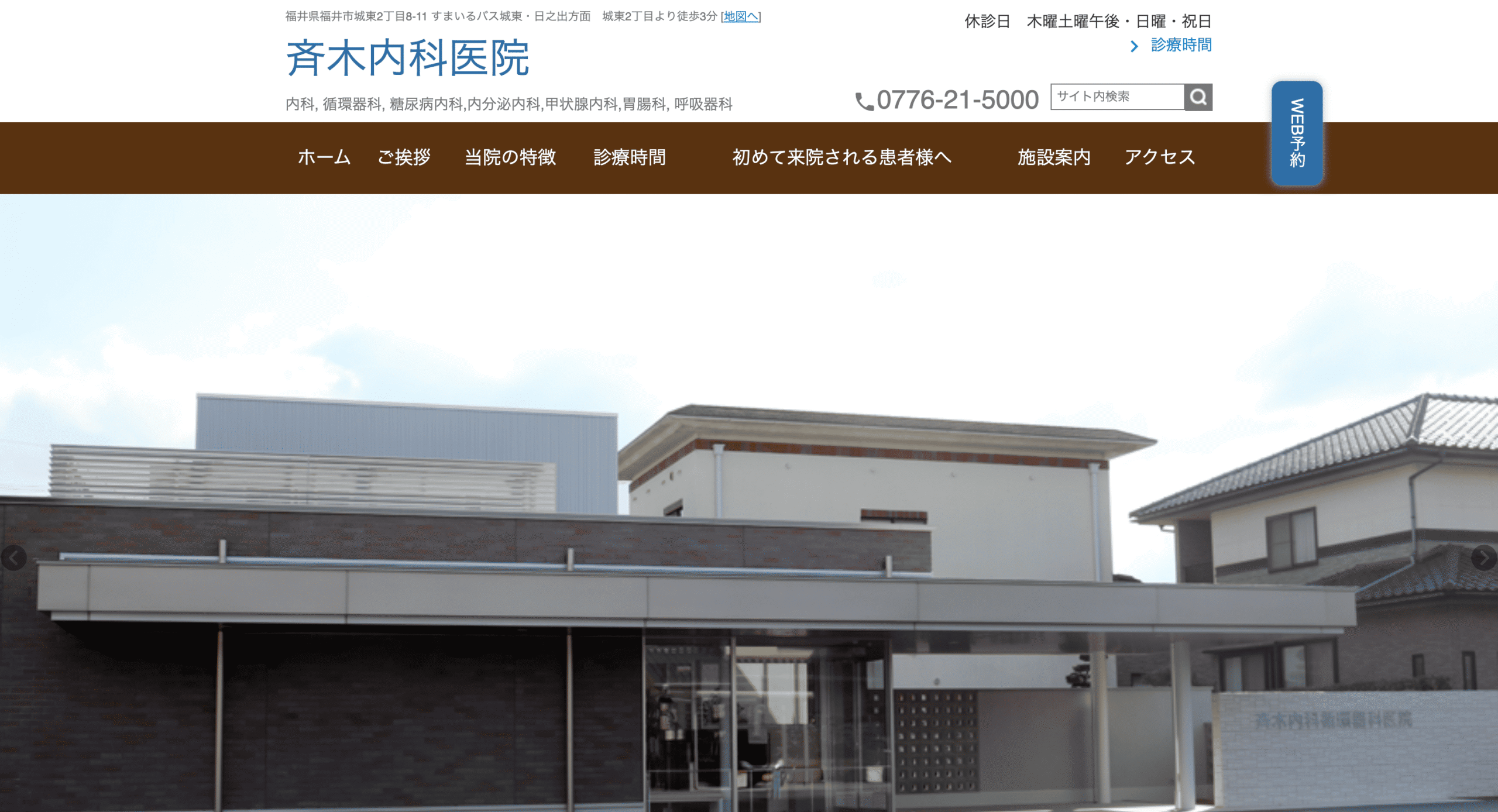 斉木内科循環器科医院