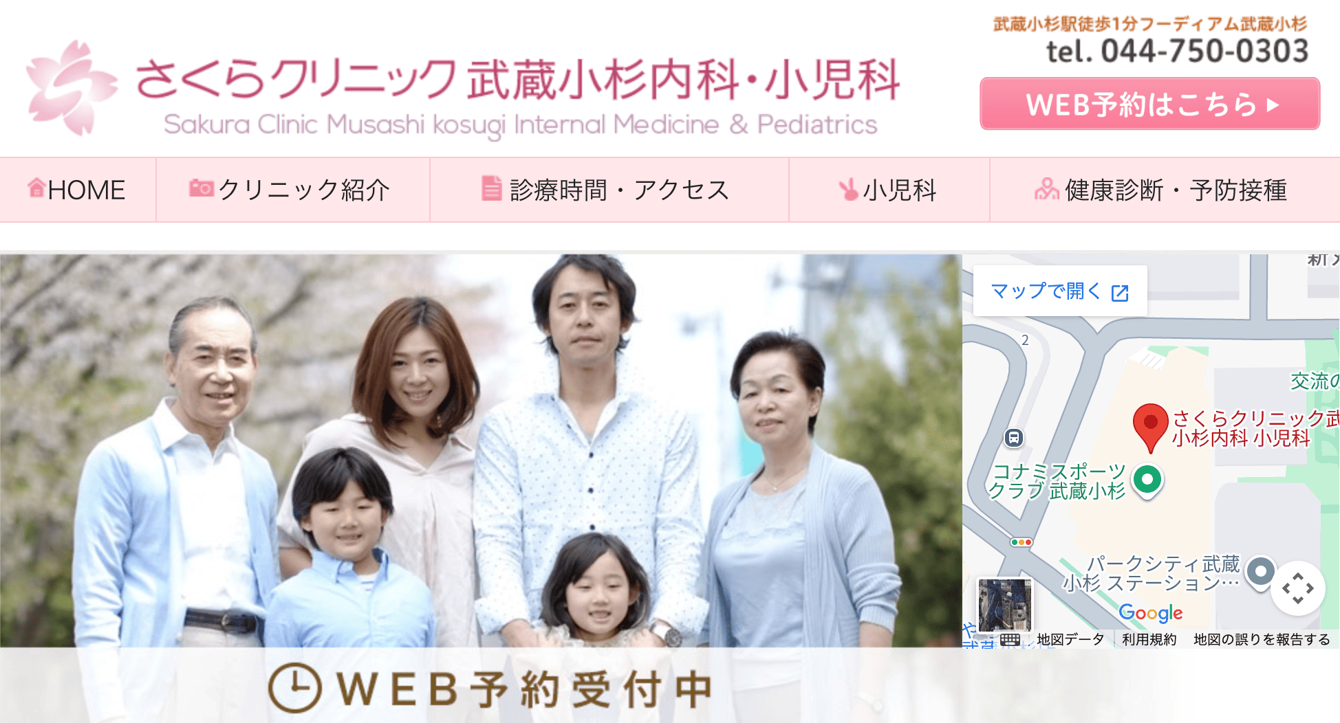 さくらクリニック武蔵小杉内科・小児科