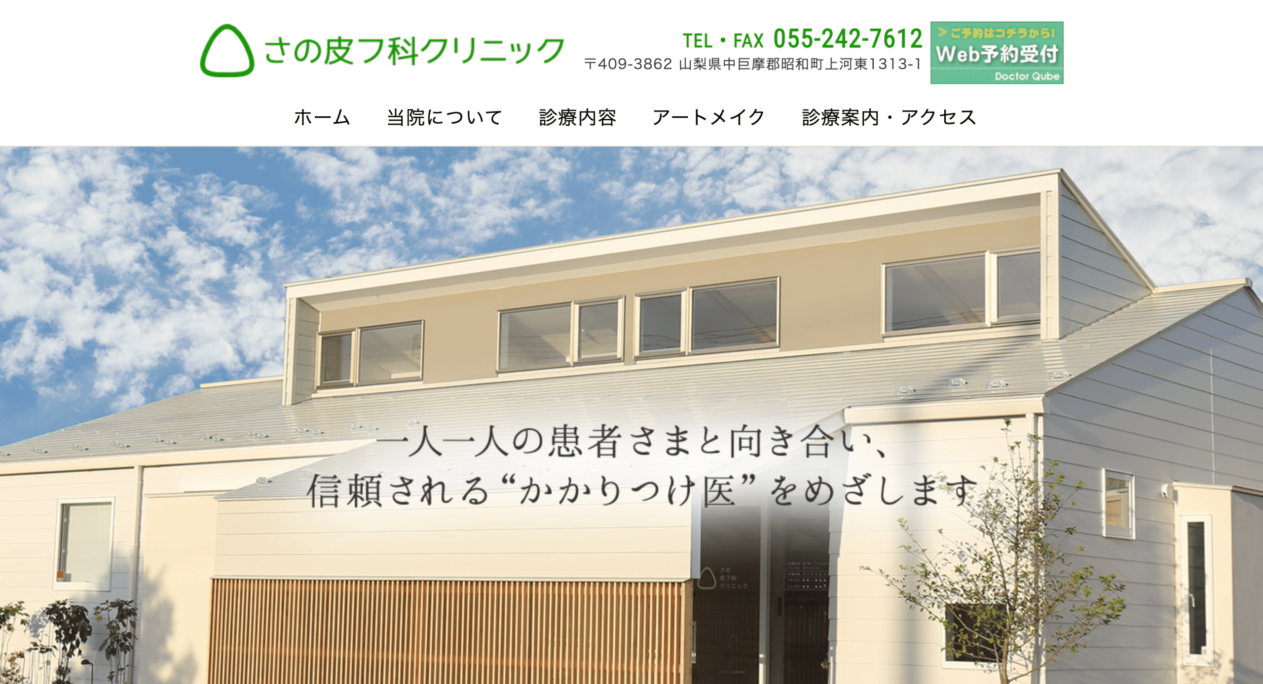 さの皮フ科クリニック