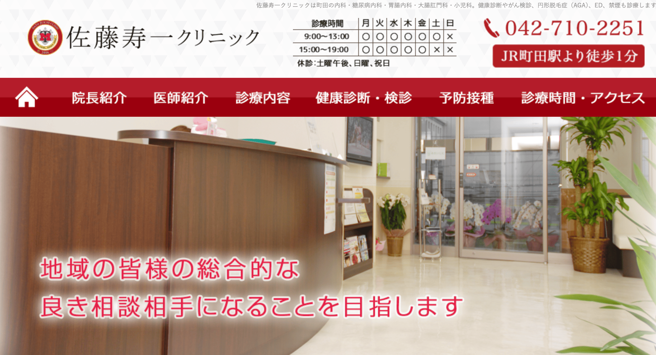佐藤寿一クリニック