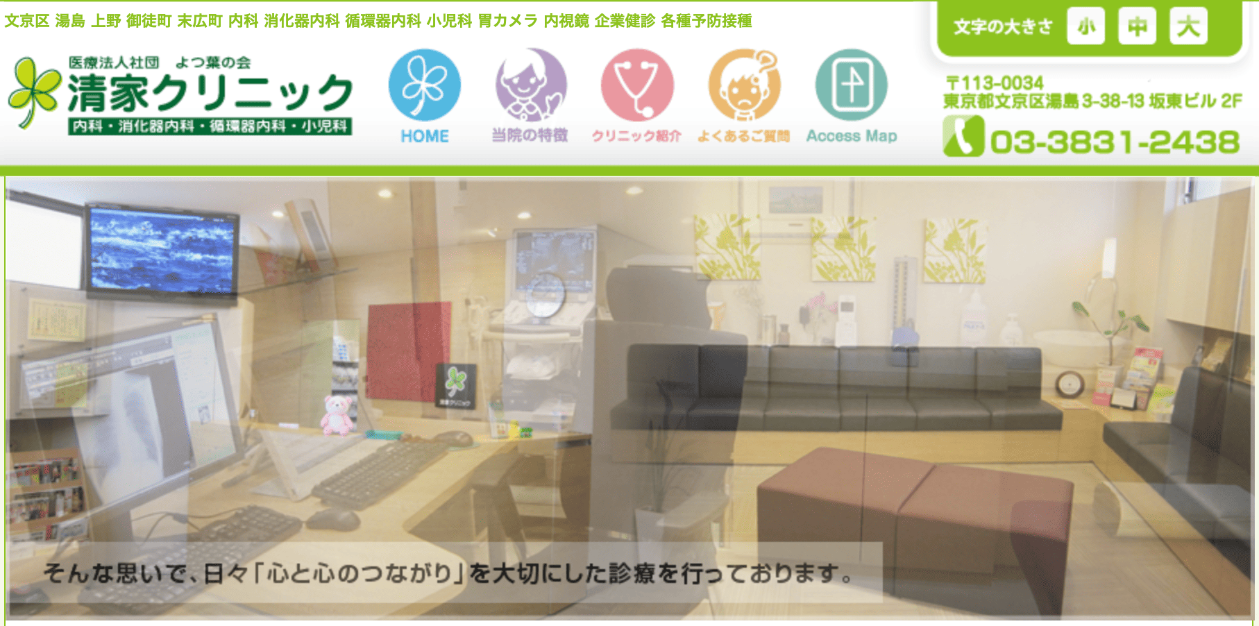 清家クリニック
