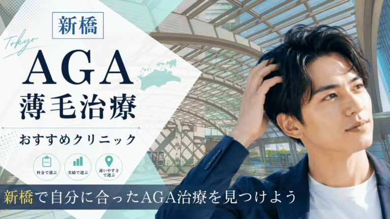 新橋でAGA治療におすすめのクリニック