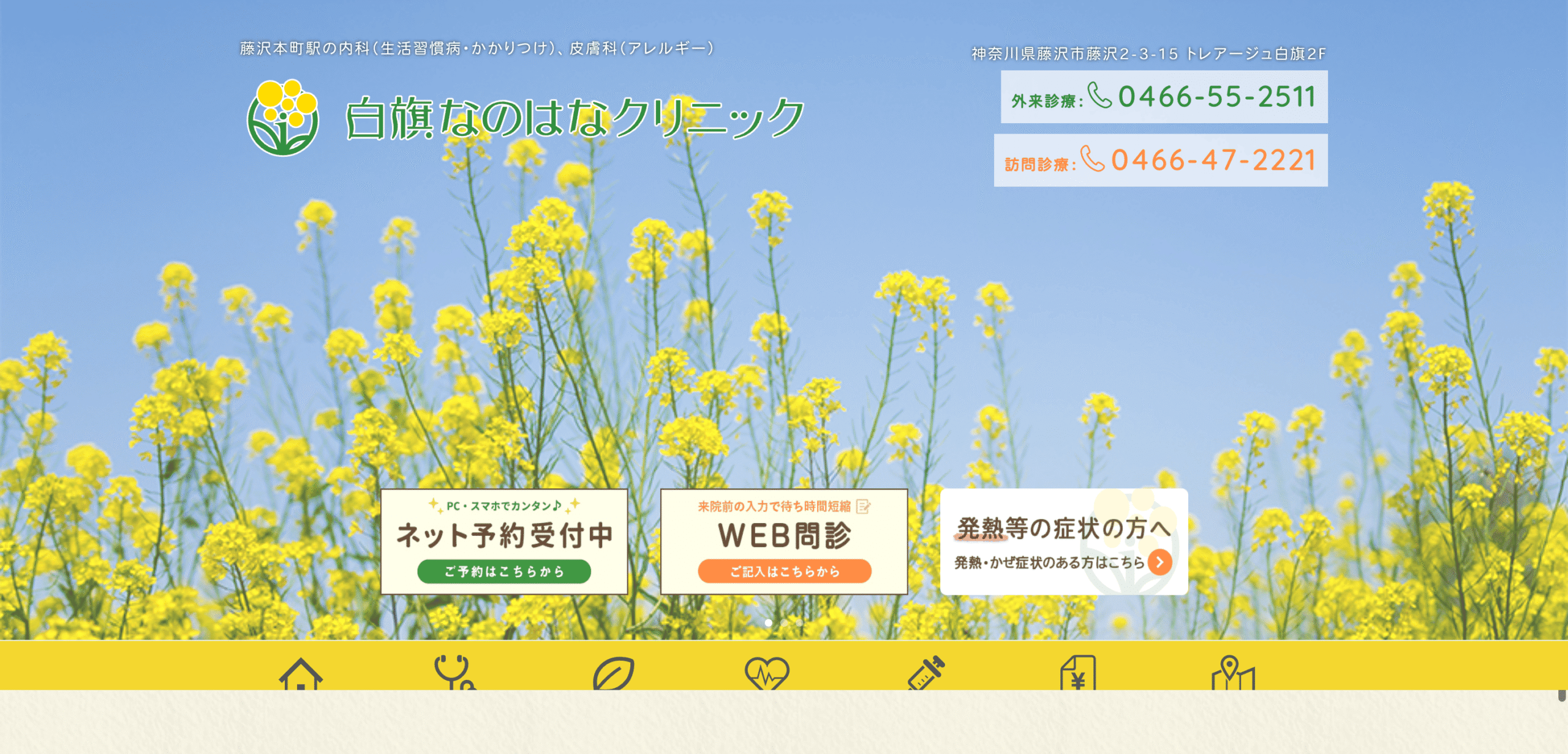 白旗なのはなクリニック