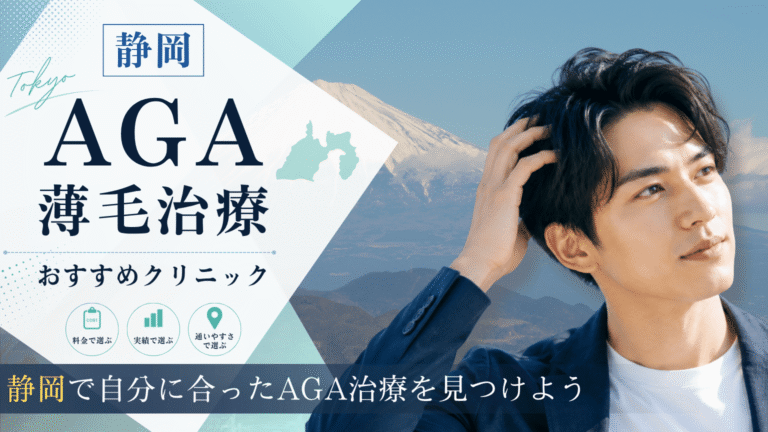 静岡でAGA治療におすすめのクリニック