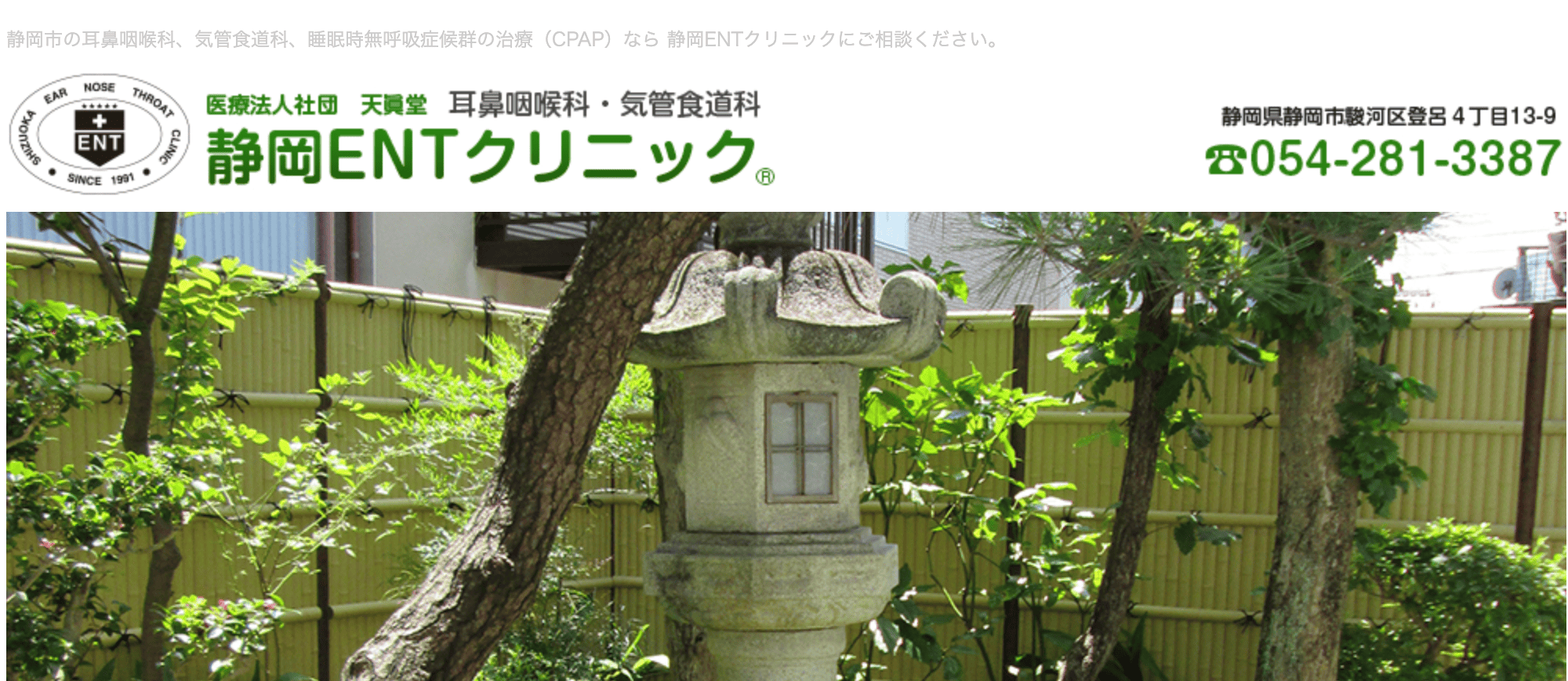 静岡ENTクリニック