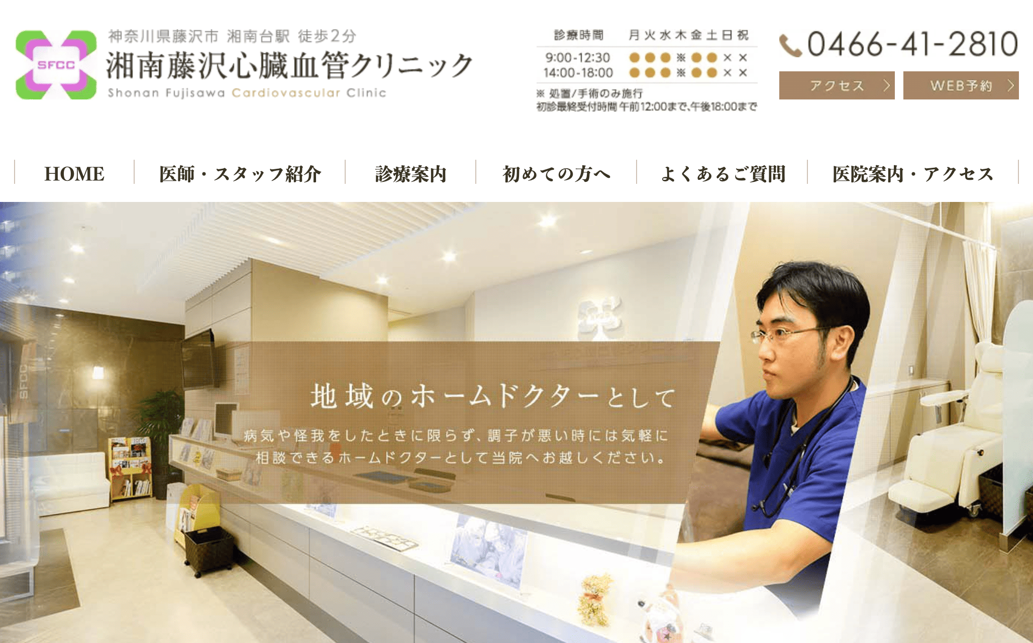 湘南藤沢心臓血管クリニック