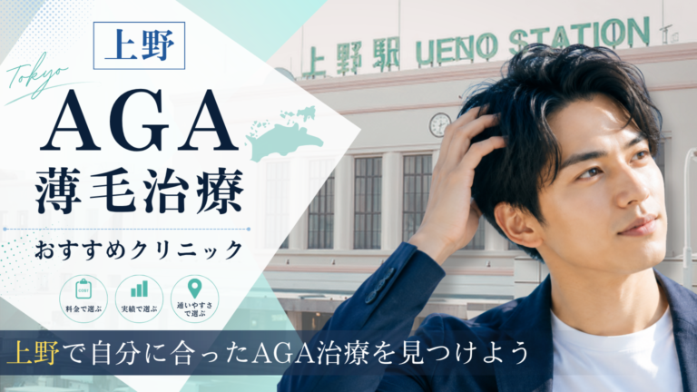 上野でAGA治療におすすめのクリニック