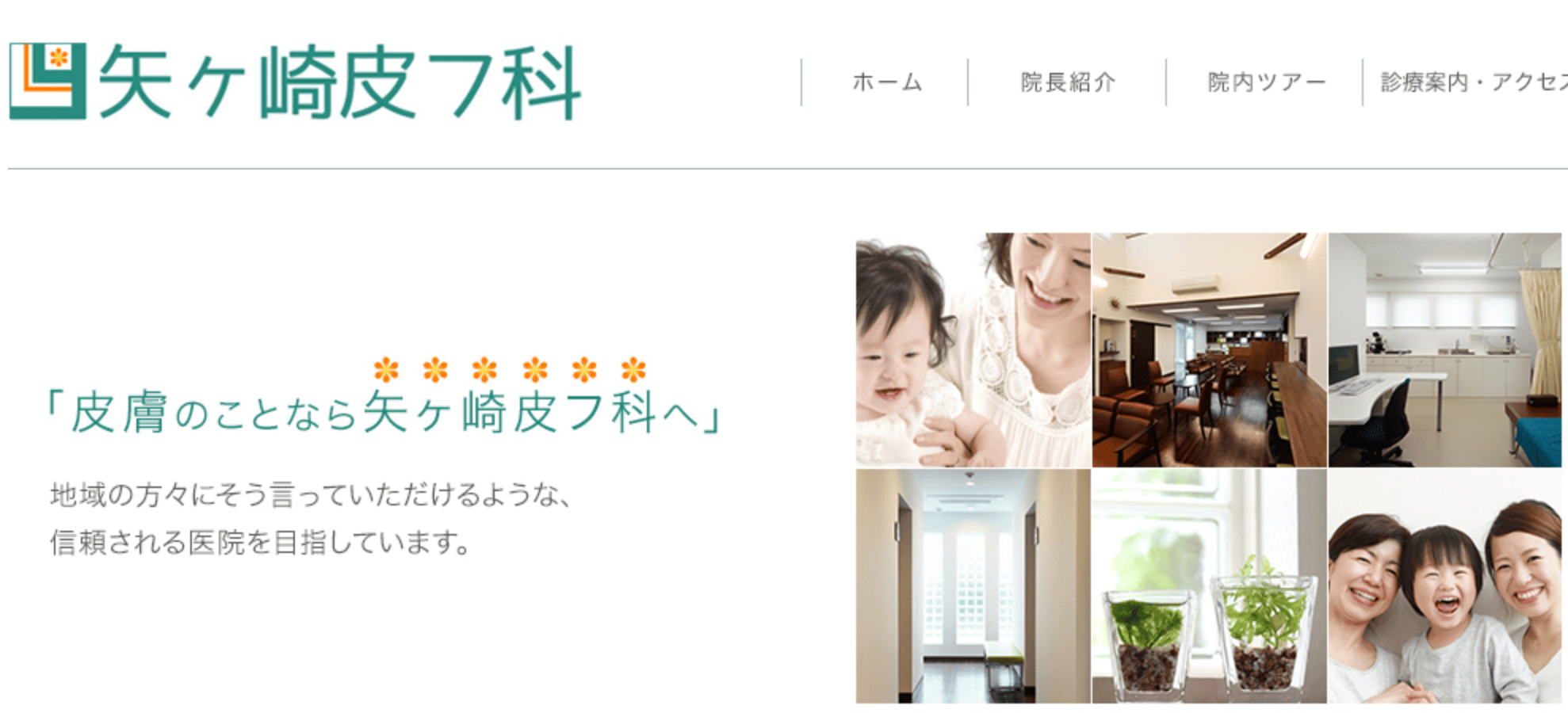 矢ヶ崎皮フ科