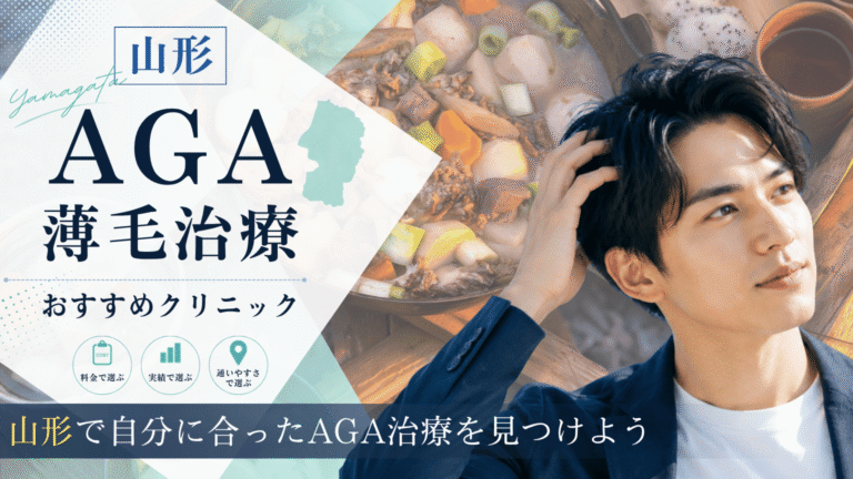 山形でAGA治療におすすめのクリニック