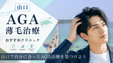 山口のAGA治療クリニックおすすめ10選！薄毛治療の評判が良いのは？