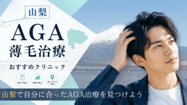 山梨のAGA治療クリニックおすすめ10選！薄毛治療の評判が良いのは？