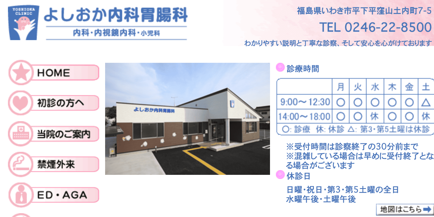 よしおか内科胃腸科