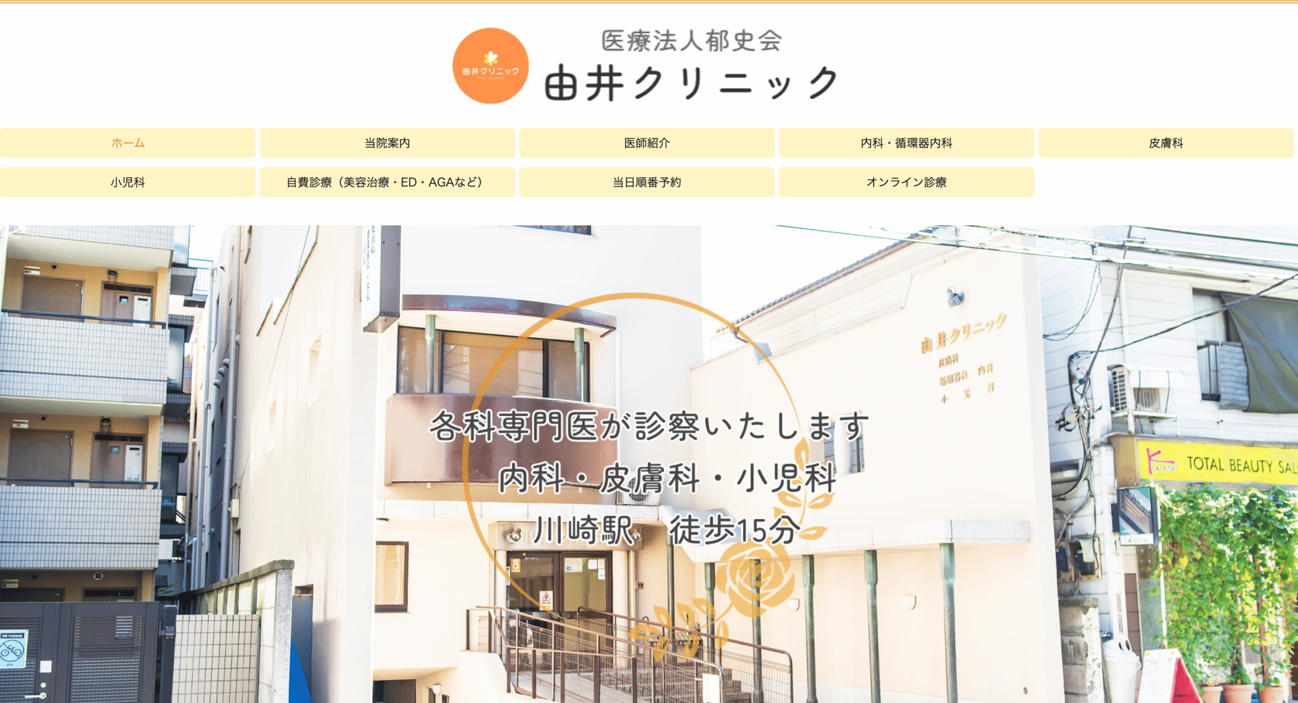 由井クリニック