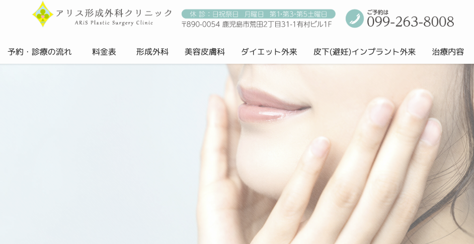 アリス形成外科クリニック