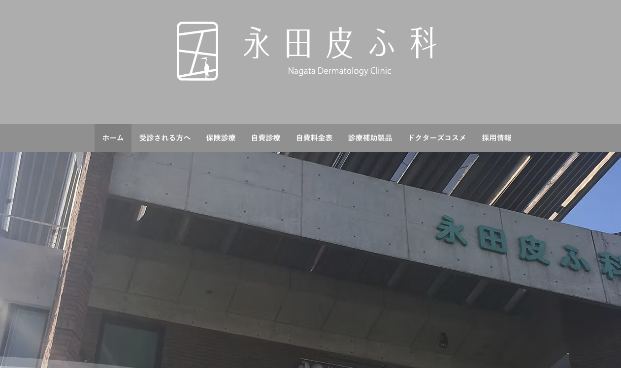 永田皮ふ科