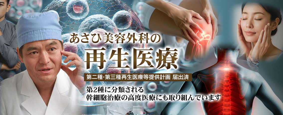 あさひ美容外科
