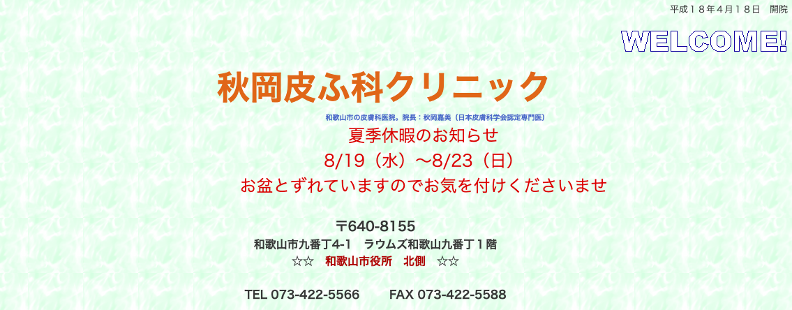 秋岡皮ふ科クリニック