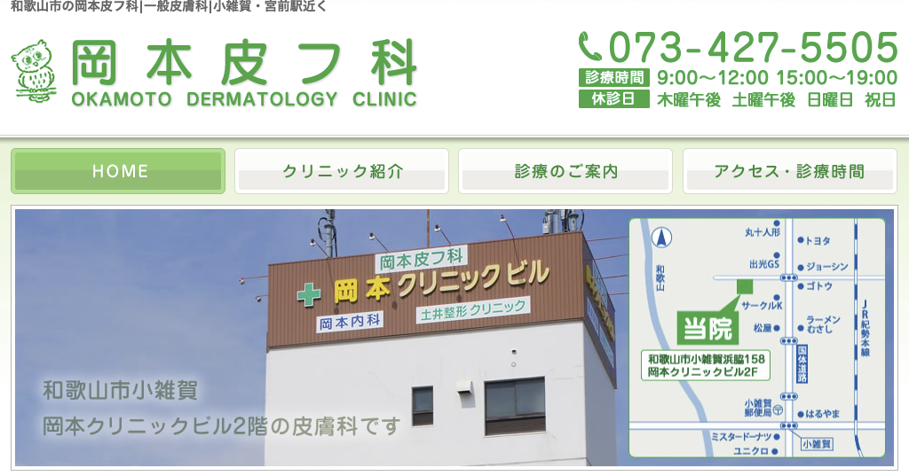 岡本皮ふ科