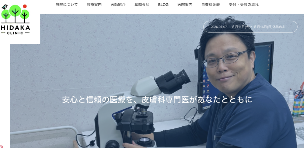 日高クリニック