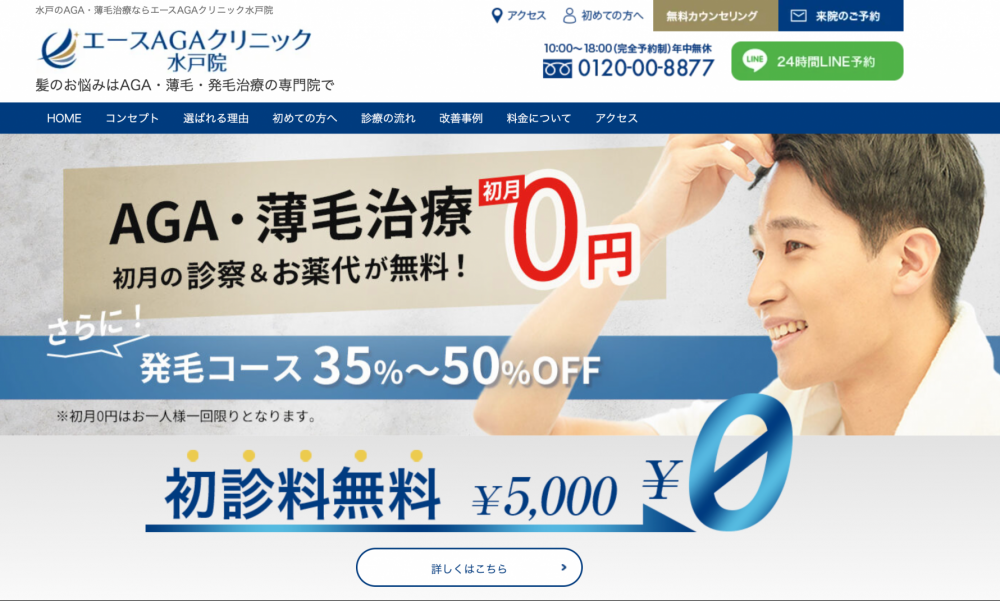 AGAエースクリニック水戸院