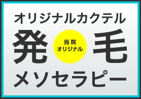 プラセンタを基本にしたオリジナルカクテル発毛メソセラピー