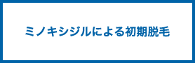 ミノキシジルによる初期脱毛