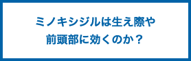 ミノキシジルは生え際や前頭部に効くのか