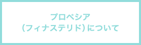 プロペシア（フィナステリド）について