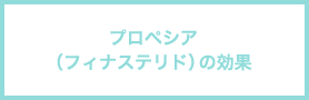 プロペシア（フィナステリド）の効果