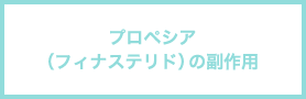 プロペシア（フィナステリド）の副作用