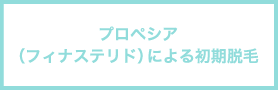 プロペシア（フィナステリド）による初期脱毛