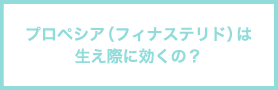 プロペシア（フィナステリド）は生え際に効くの？