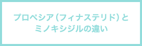 プロペシア（フィナステリド）とミノキシジルの違い