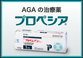 AGAの治療薬プロペシア